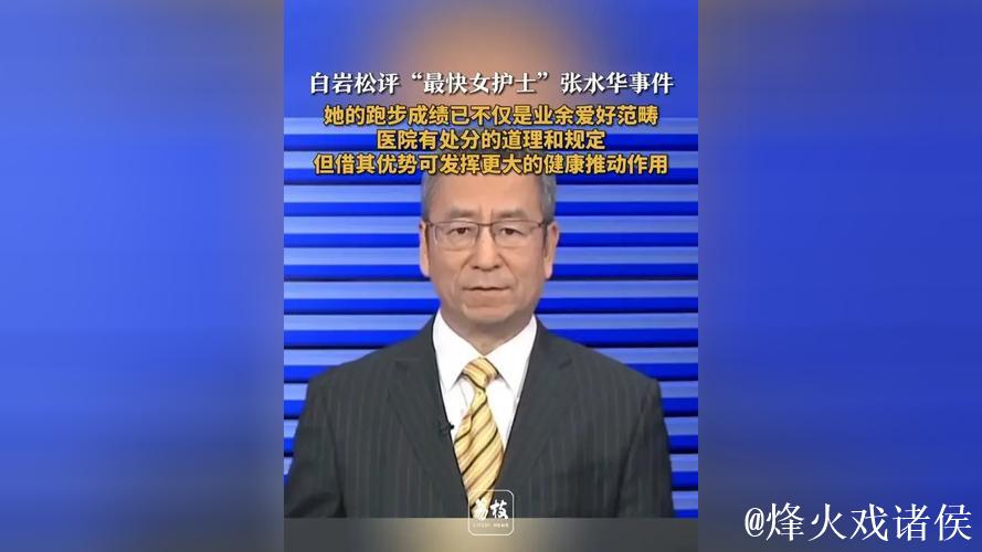 白岩松力挺张水华参赛引热议：医生职责与运动员身份难平衡