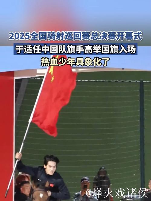 “策马挥旗！于适领衔亮相2025全国骑射总决赛”